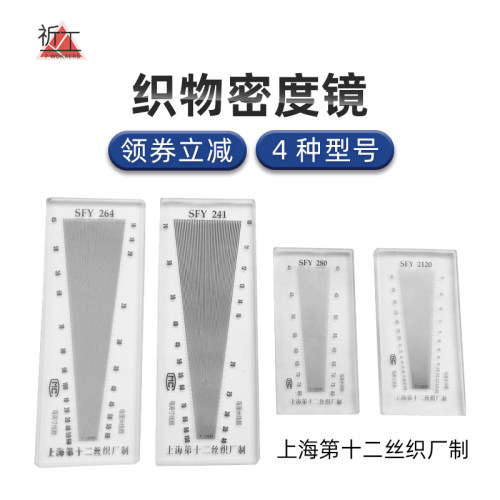 上海十二丝织厂纺织面料密度镜纬密镜筛网密度尺织物经纬镜