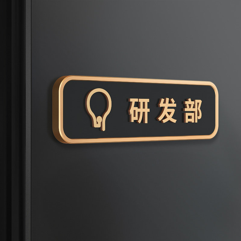 研发部公司门牌总经理办公财务会议室部门科室立体标识牌单位企业