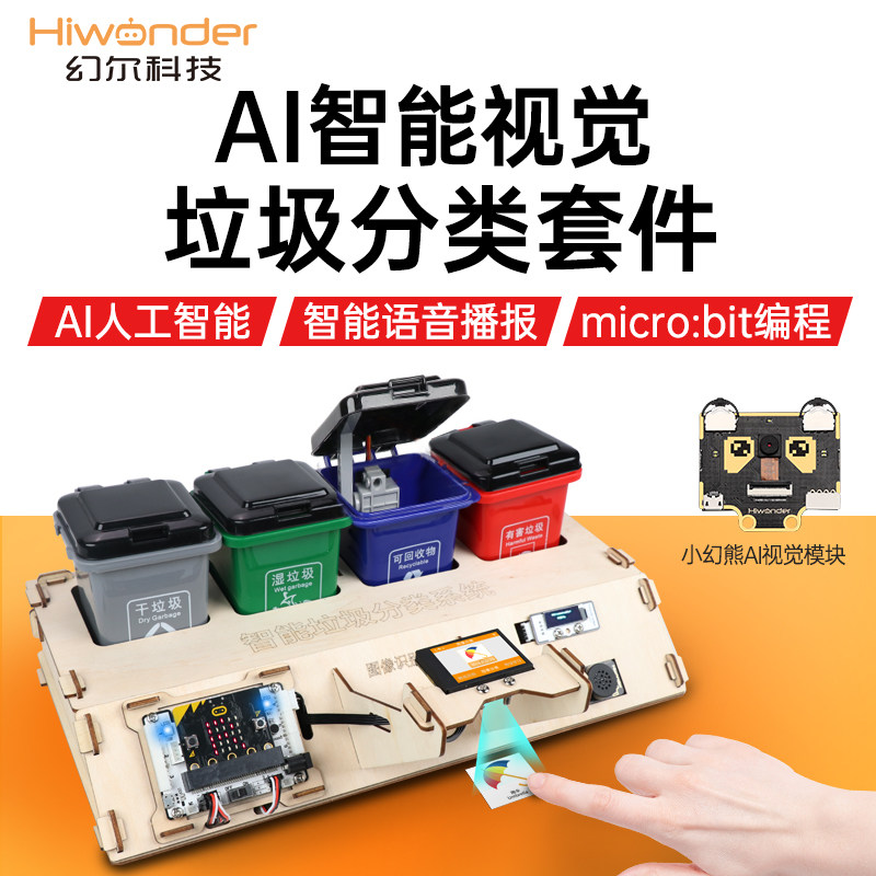 ioi编程 智能垃圾分类 I视觉模块 图像分类 语音播报