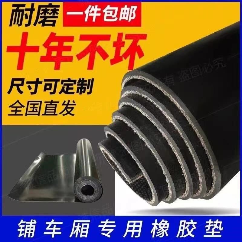 车厢橡胶垫铺车底防滑货箱五菱荣光新卡小货卡车耐磨夹线橡胶皮垫