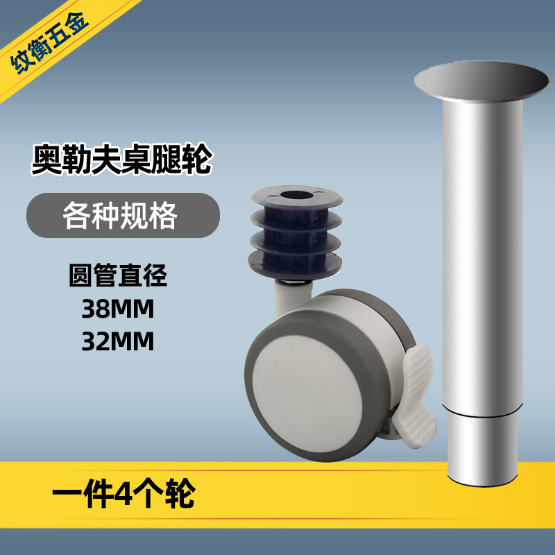 奥勒夫桌腿改装脚轮刹车调桌腿圆管轮包胶静音