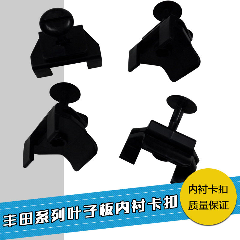 凯美瑞卡罗拉冠大霸王汉兰达威飒前杠叶子板内衬卡扣