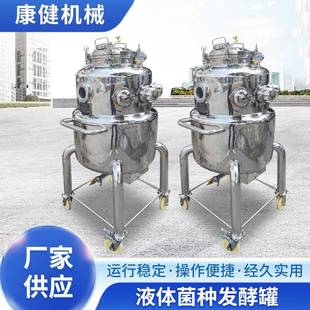 液体菌种搅拌罐200L微生物酵素不锈钢发酵罐果蔬发酵罐