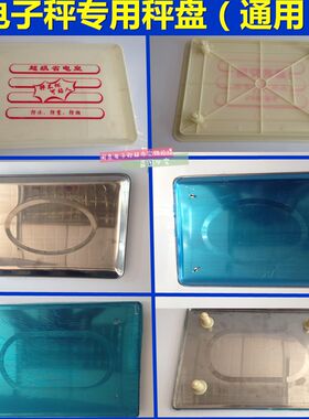 电子称称盘 塑料盘 公斤电子秤 水果盘 凹盘 钢盘 专用托盘