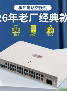 酒店宾馆用内线电话交换机进出内部出口语音程控交换机