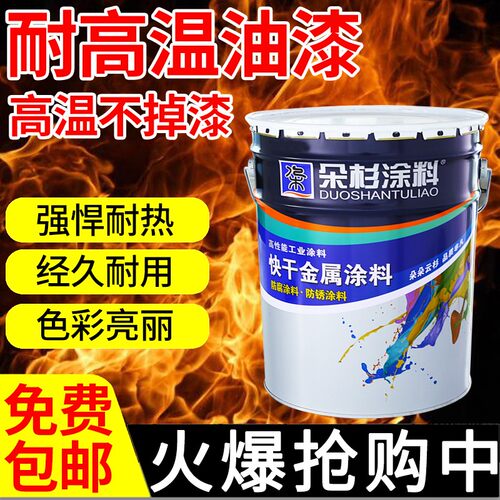 朵杉漆漆金属防锈漆烟囱锅炉漆气管漆耐热漆暖气片漆