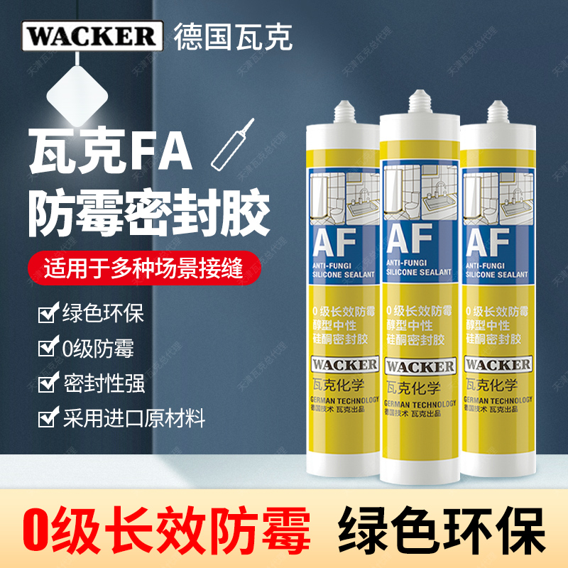 德国瓦克AF玻璃胶防水防霉中性白色厨房卫生间密封胶美容胶强力胶