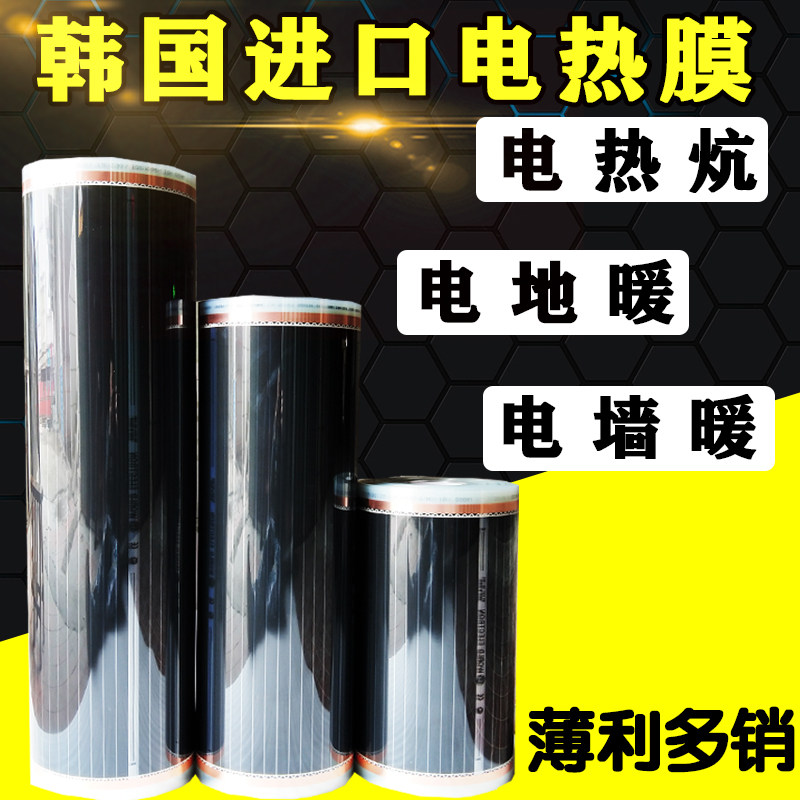 电热膜 韩国取暖器碳纤维碳晶石墨烯地暖电地热加热膜电热炕板