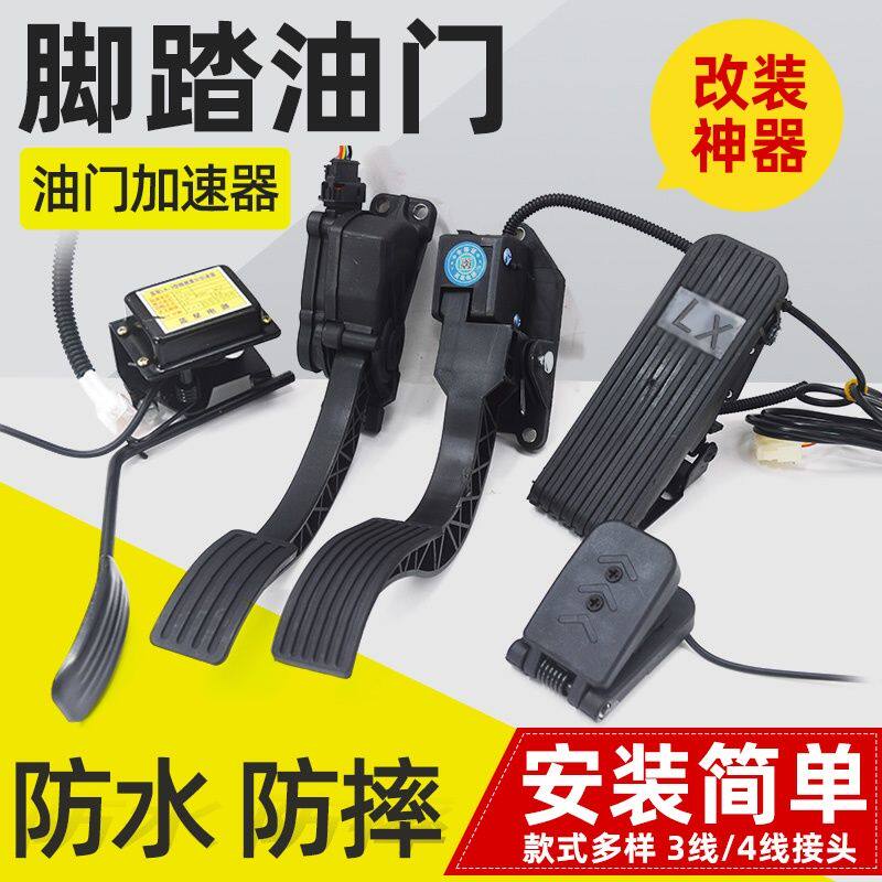 电动三轮车脚踏油门 脚踩调速器 四轮汽车观光车改装加速器通用