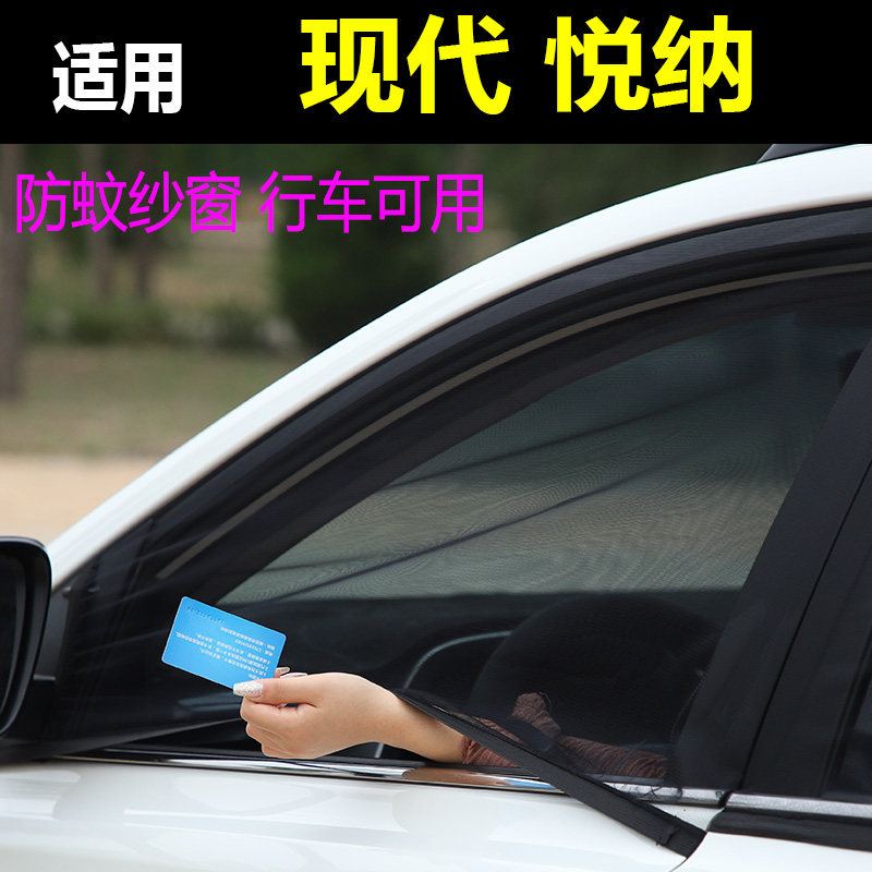 现代悦纳车防蚊蝇纱汽车防蚊网防虫纱车蚊帐防虫风纱帘