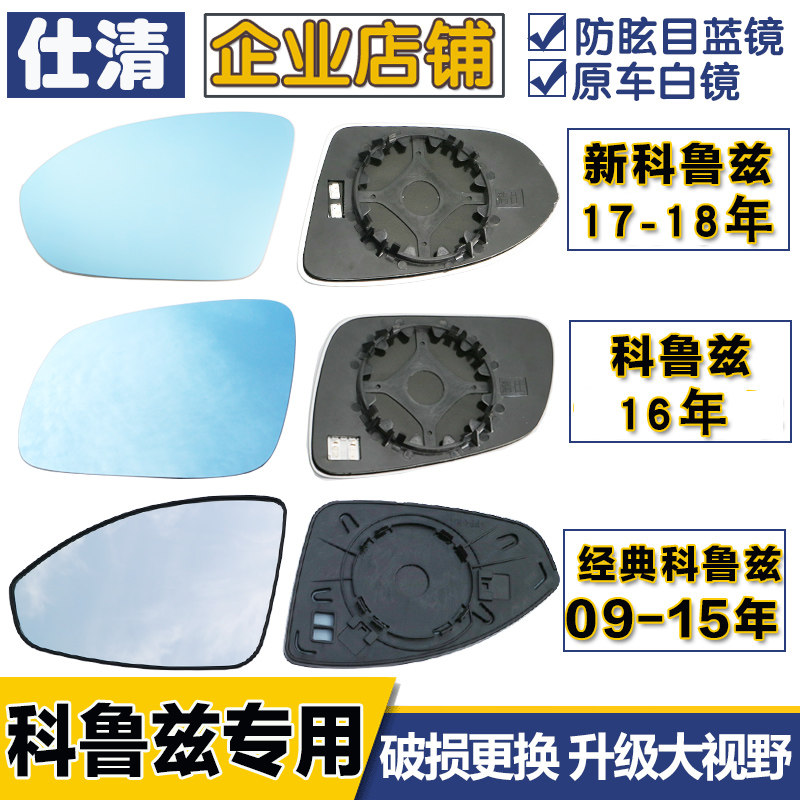 雪佛兰新老经典科鲁兹年科鲁兹大视野蓝镜反光后视镜片