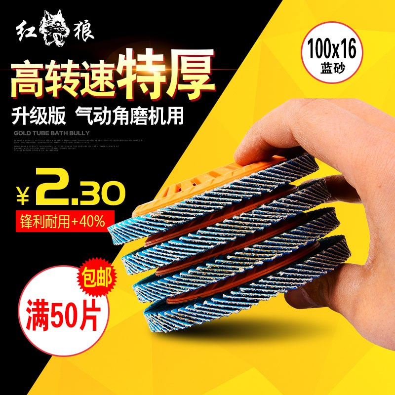 红狼百叶片100*1网基强力弹性磨盘抛光片气动打磨片砂纸片百页轮