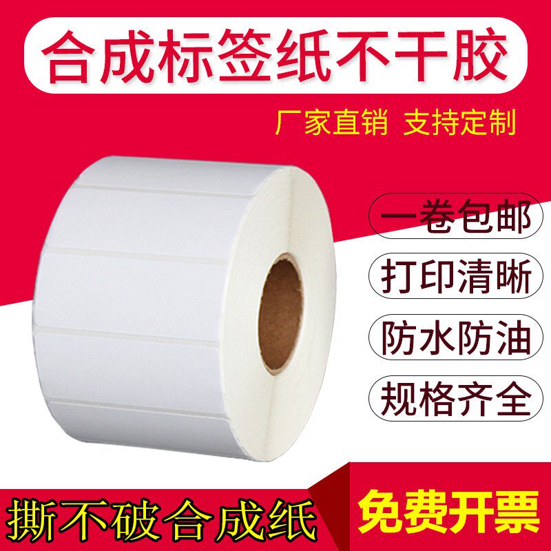 合成纸标签* 冷冻防水撕烂干胶贴纸2