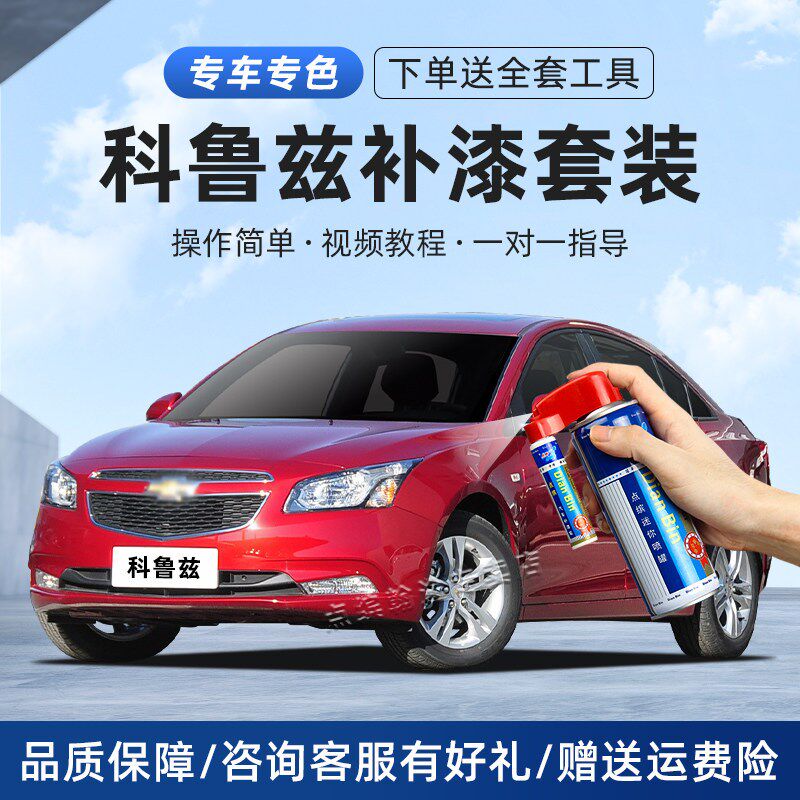 经典科鲁兹补漆笔汽车划痕修复珍珠白波尔红奥丁灰色自喷漆