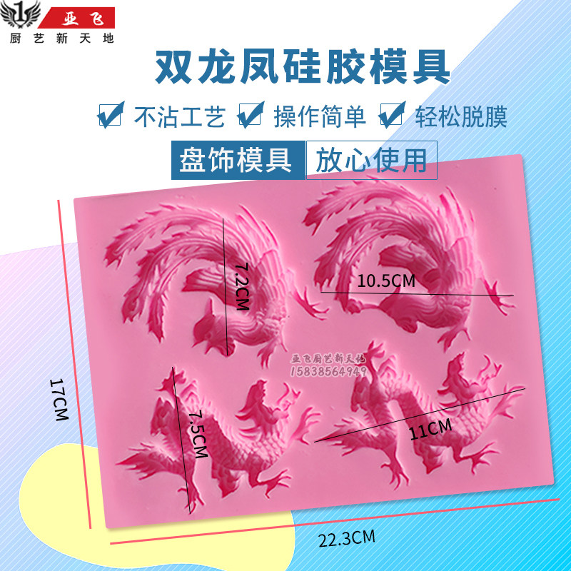糖艺模具 龙凤模具 全模具 创意盘饰 糖艺浇灌模具 糖王糖艺