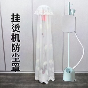 挂烫机蕾丝布艺熨烫机罩防尘罩杆家用款式定制通用防灰尘