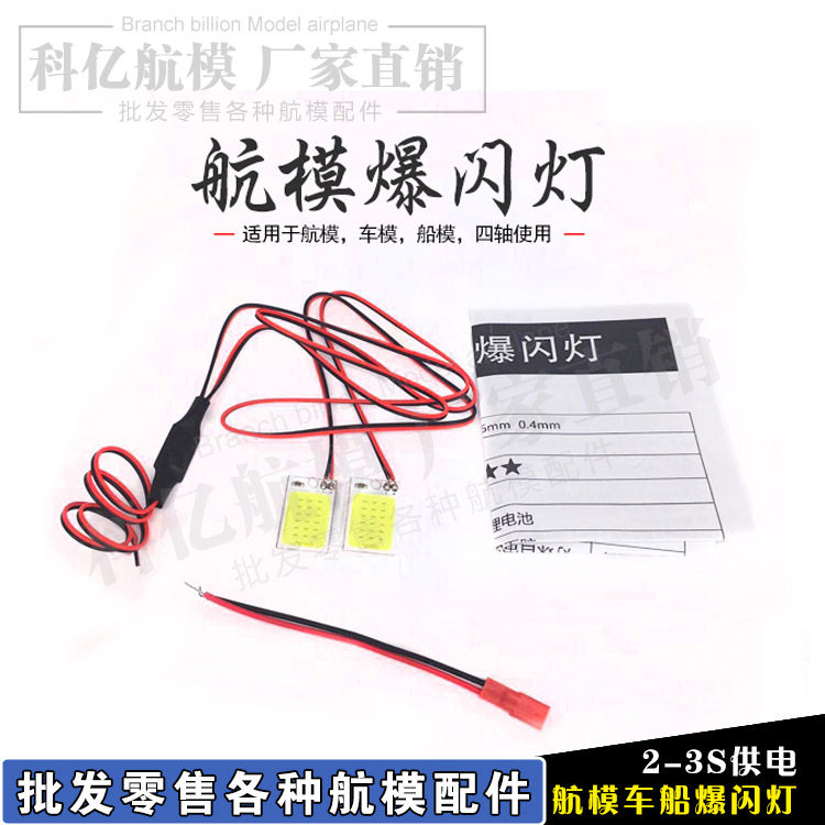 航模车模船模轴通用爆闪灯 苏板耐摔板遥控飞 航模夜航灯
