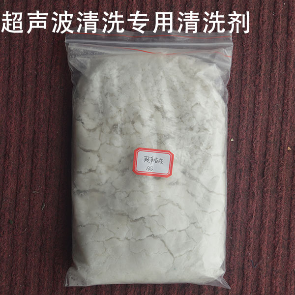 超声波洗机专用洗剂 洗粉 除油剂粉 金属钢件铝件铜件除油