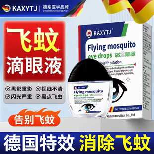 德国进口飞蚊症专用滴眼液眼黑影飘动眼睛浑浊叶黄素氨碘肽