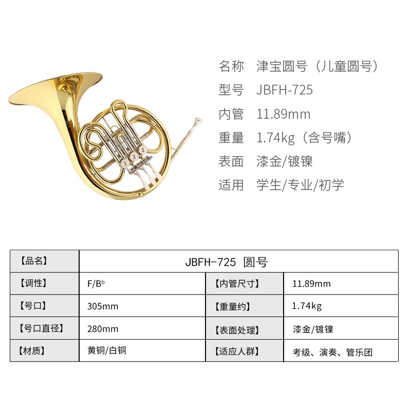 津宝牌 JBFH-725 儿童圆号 降B调 白铜变音管 学校管乐队专用