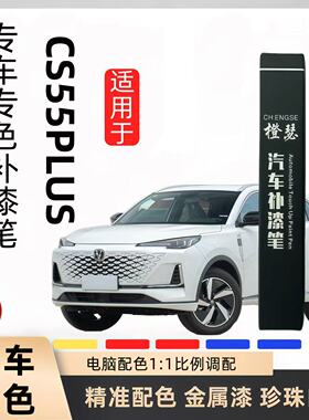 长安CS55plus原车汽月光白珍珠黑色原子灰划痕漆面修复防锈补漆笔