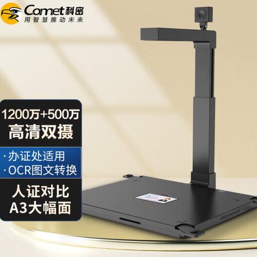科密D4415高拍仪1200万+500万像素A3硬底扫描仪文件办证OCR识别
