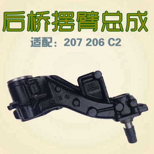 适配标致206 标致207雪铁龙C2后摆臂总成后悬挂臂总成