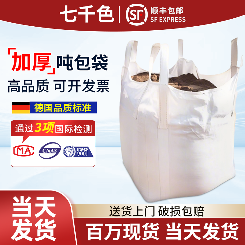 七千色加厚吨包袋顺丰速发