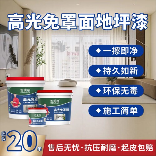 吉美帮地坪漆高光免罩面一次成型