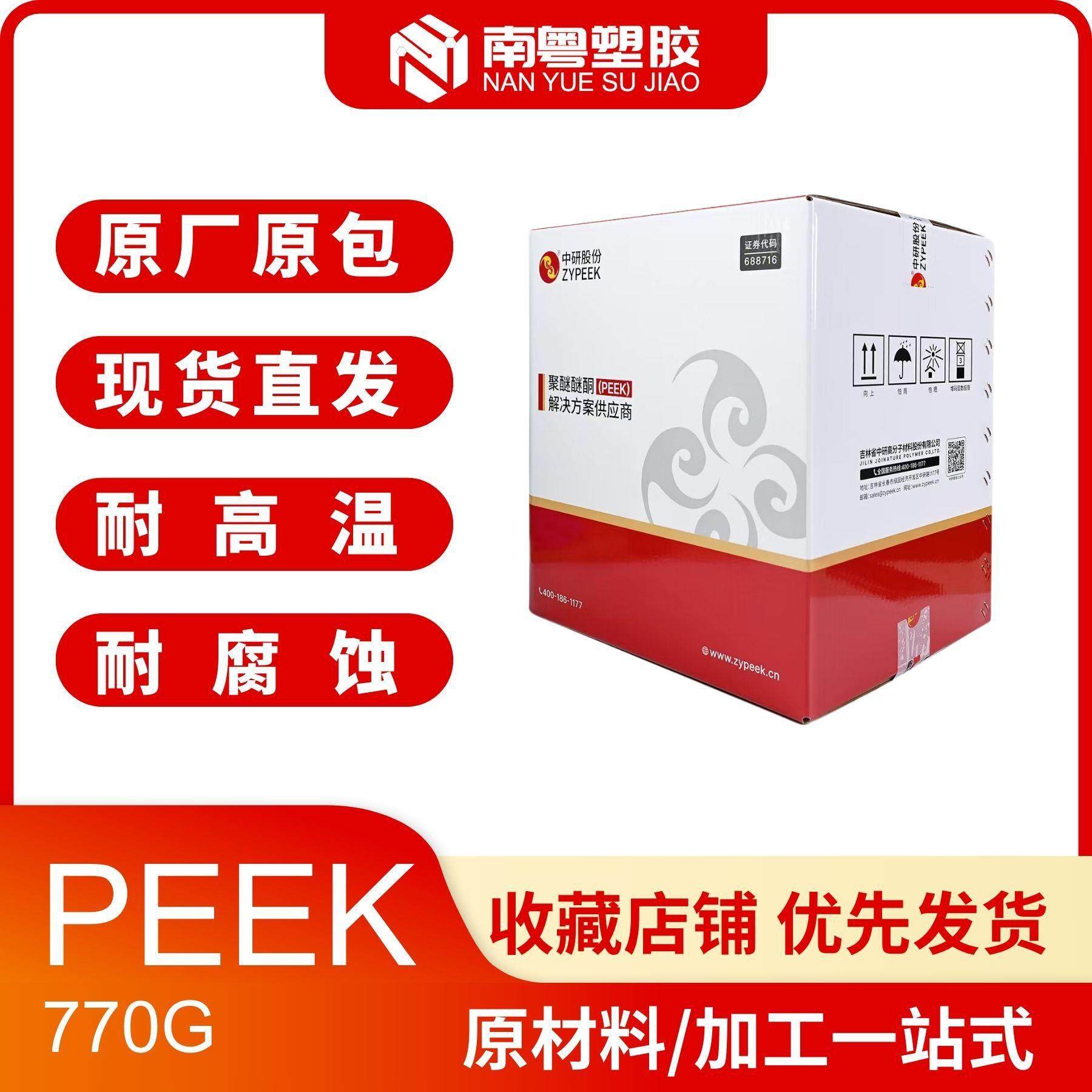 现货供应PEEK绝缘板原材料770G高刚性聚醚醚酮树脂食品级PEEK颗粒,橡塑材料及制品,POM,淘宝优惠券,粉丝福利购,淘宝优惠卷