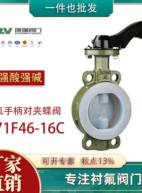 D71F46-16C 衬氟手柄对夹蝶阀 耐腐蚀衬氟蝶阀 化工防腐衬氟阀门