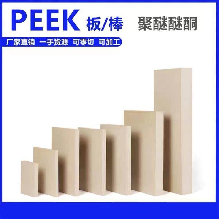 聚醚醚酮板耐高温pek板材零件加工PEEK棒颗粒绝缘peek棒东X20,橡塑材料及制品,PEEK板,淘宝优惠券,粉丝福利购,淘宝优惠卷
