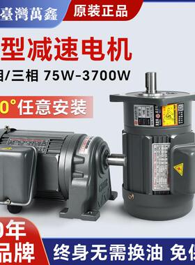 WANSIN万鑫齿轮减速机 75W~3700W齿轮减速马达立式卧式减速电机