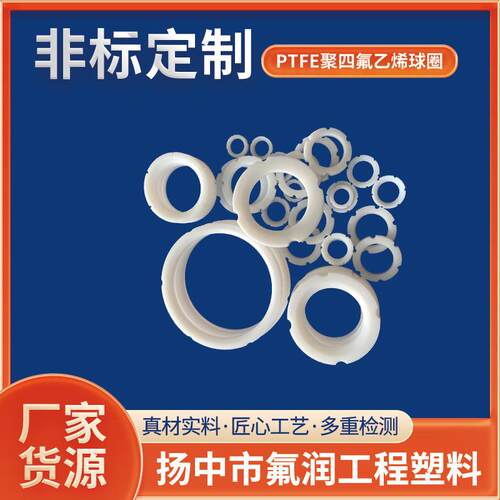 进口F46阀门配件NXT75透明四氟阀座PTFE聚四氟乙烯球圈
