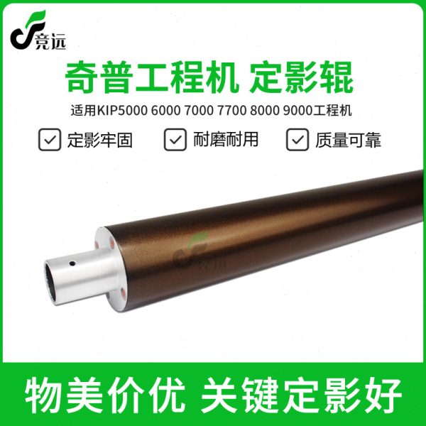 奇普KIP5000 6000 7000 8000 9000 7900工程机定影下辊 上辊 辊