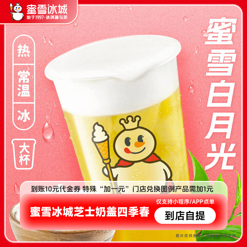 【下拉详情页领补贴】蜜雪冰城芝士奶盖到账10元代金券-直充