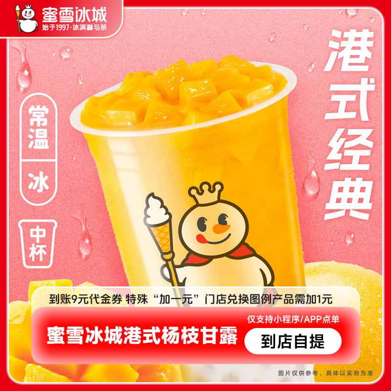 【小程序直接用】蜜雪冰城杨枝甘露抵扣券饮品电子优惠券-直充