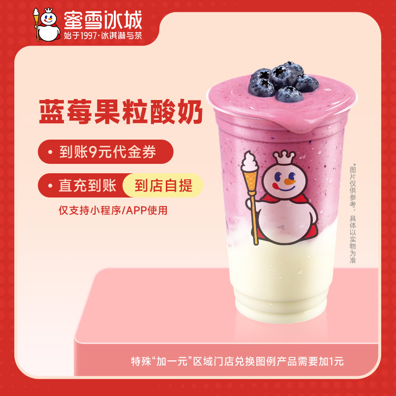 【小程序使用】蜜雪冰城蓝莓果粒酸奶抵扣券饮品电子优惠券-直充