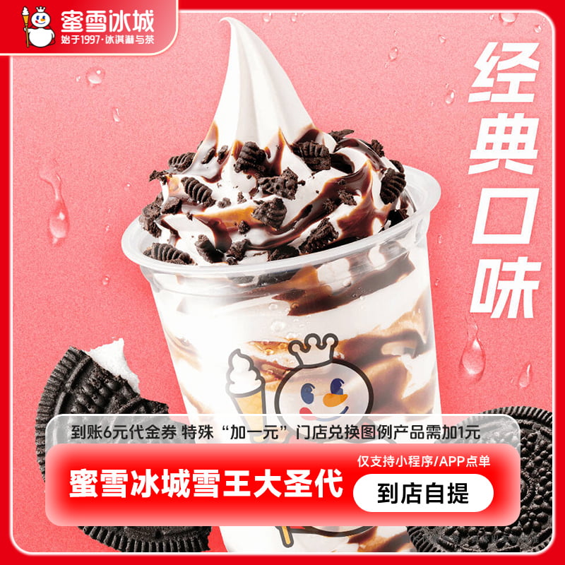 【小程序内使用】蜜雪冰城奥利奥大圣代到账6元代金券-直充
