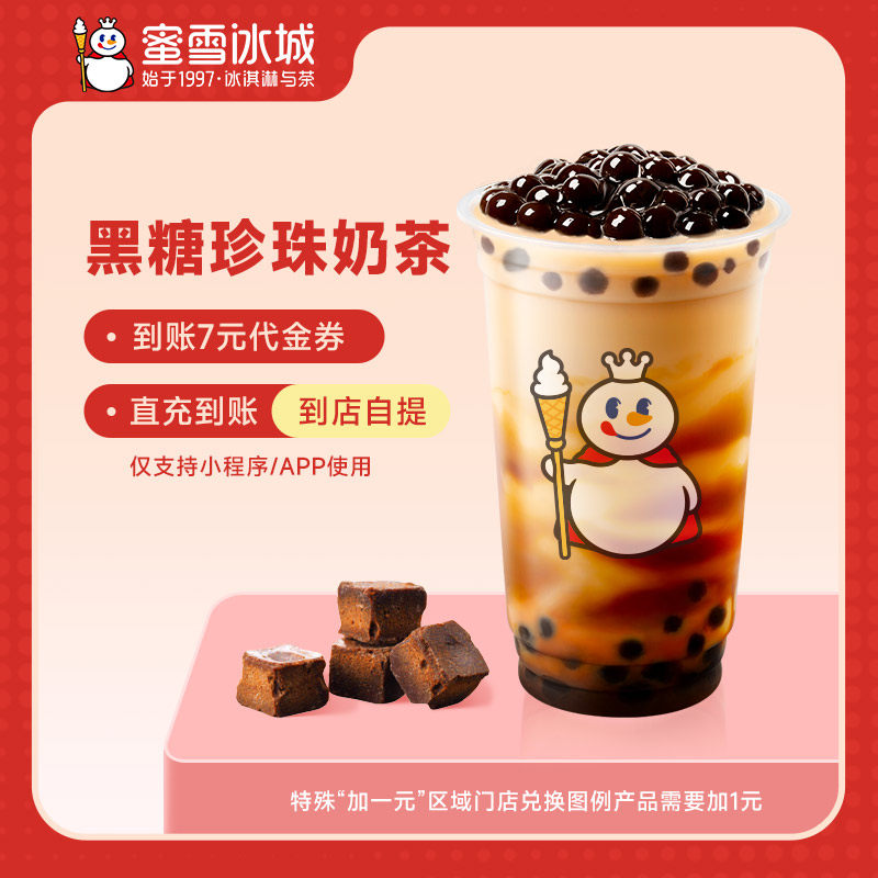蜜雪冰城黑糖珍珠奶茶直充到账7元代金券小程序使用,餐饮美食卡券,其他美食折扣券,淘宝优惠券,粉丝福利购,淘宝优惠卷
