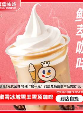 蜜雪冰城雪王雪顶咖啡(升级版)中杯抵扣券到账7元代金券-芭芭农场