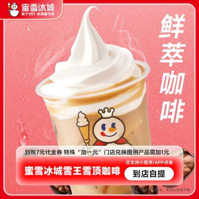 蜜雪冰城雪王雪顶咖啡(升级版)中杯抵扣券到账7元代金券-芭芭农场