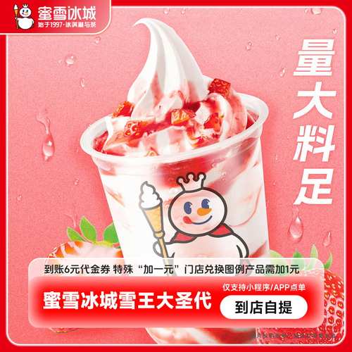 【下拉详情页领补贴】蜜雪冰城草莓大圣代到账6元代金券-直充
