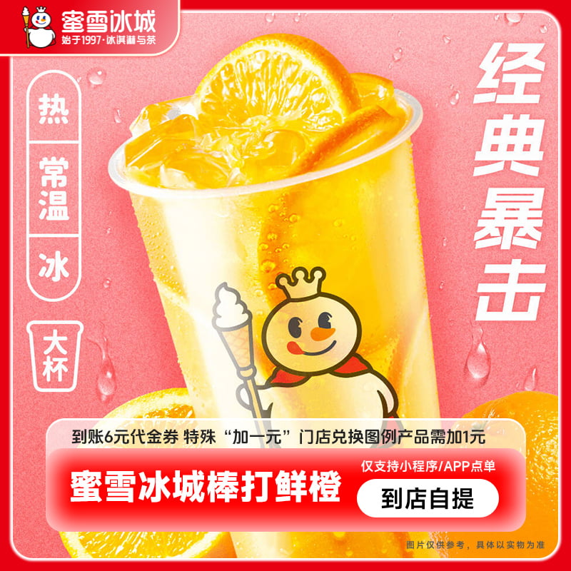 【小程序直接使用】蜜雪冰城棒打鲜橙抵扣券饮品电子优惠券-直充