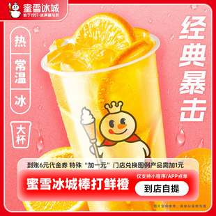 【小程序直接使用】蜜雪冰城棒打鲜橙抵扣券到账6元代金券-直充