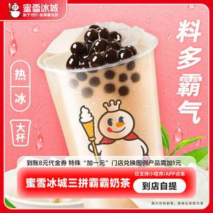 【小程序直接用】蜜雪冰城三拼霸霸奶茶抵扣券到账8元代金券-直充