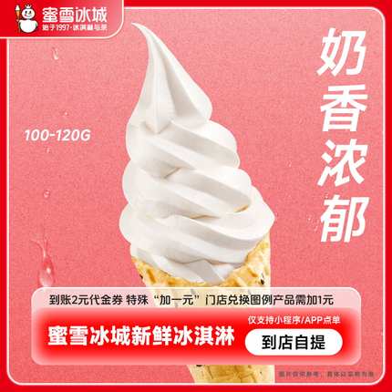 【小程序使用】蜜雪冰城冰淇淋到账2元代金券-直充【生日礼】