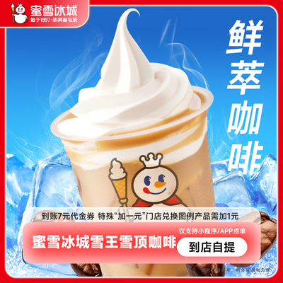 蜜雪冰城雪王雪顶咖啡(升级版)中杯抵扣券手机号直充-芭芭农场