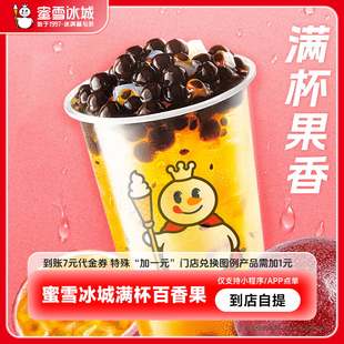 【下拉详情页领补贴】蜜雪冰城满杯百香果到账7元代金券-直充
