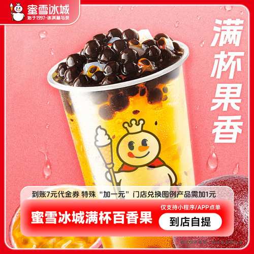 【下拉详情页领补贴】蜜雪冰城满杯百香果到账7元代金券-直充